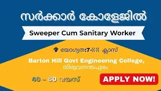 തിരുവനന്തപുരം സർക്കാർ കോളേജിൽ ജോലി | Sweeper Cum Sanitary Worker | 7-ാം ക്ലാസ് | Walk-in Interview