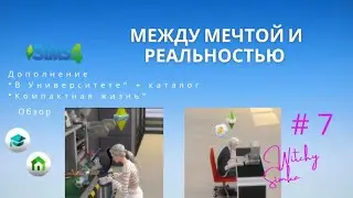 Симс 4| The sims 4| Летсплэй| #7 Между мечтой и реальностью