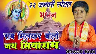 #Video | 22 जनवरी स्पेशल भजन | Ram Bhajan | बोलो जय सियाराम | Sawan Soni | #Viral_Bhajan 