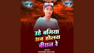 Uhe Bagiya Ab Holai Biran Re