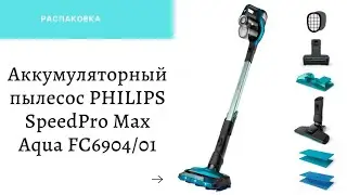 Аккумуляторный пылесос PHILIPS SpeedPro Max Aqua FC6904/01