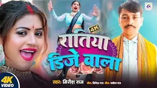 #लगन_स्पेसल | रतिया डीजे वाला | #Girish_Raj | Ratiya DJ Wala New Bhojpuri Song 2025 #dehati_song