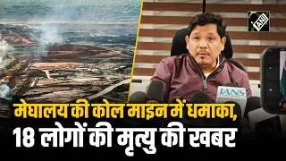 Meghalya में Coal Mine धमाके में कथित 18 लोगों की जान गई; PM ने 1 लाख रुपये की राशि की घोषणा की