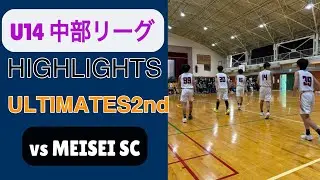 [ハイライト] vs MEISEI SC U14中部リーグ　2025/11/16