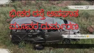 ಹುಟ್ಟು ಹಬ್ಬದಂದೆ ದುರ್ಮರಣ|😢 Karnool Andra Pradesh | ಓಂ ಶಾಂತಿ| ಹುಳಿಯಾರ್ | #deadlyaccident #rip #huliyar