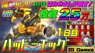 【魔剣伝説】UR出るまで回す‼︎ はみみのエッグガチャ《1日目》