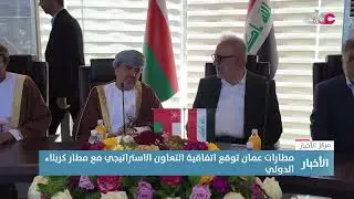 مطارات عمان توقع اتفاقية التعاون الاستراتيجي مع مطار كربلاء الدولي.