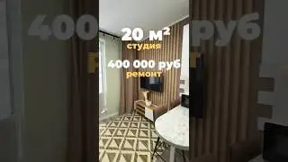 Румтур по студии 19.9 кв.м. в Кудрово #румтур #ремонт #недвижимость