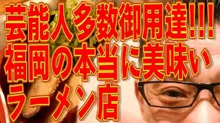 ガツーン感動の一杯!!!福岡の本当に美味いラーメンを極める!!!