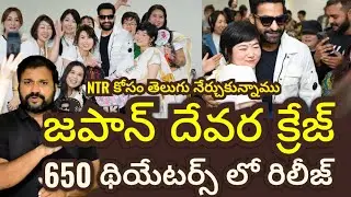 ఎన్టీఆర్ కోసం జపాన్ అభిమానులు తెలుగు నేర్చుకున్నారు || Devara Grand Release Japan