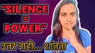 “Silence is Power | गप्प राहणं म्हणजे कमकुवतपणा नाही” | Marathi motivation | mom life | Silenece