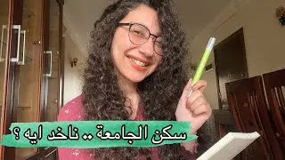 لستة كاملة بكل الحاجات الي ممكن تحتاجوها في سكن الجامعة