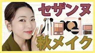 【プチプラ】おすすめブラシで仕上げる！お出かけ前のセザンヌメイク