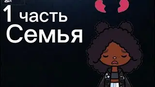 1 часть Сериал: Семья. Тгк:Meerlika