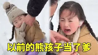 以前的熊孩子当了爹，竟然这样玩女儿，女儿：你欺负我！😭#爸爸带娃日常#萌娃 #孩子就是拿来玩的