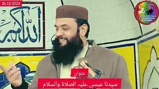 muzammil khan pasrori# 26 12 2025 # مریم بن سیدنا عیسی علیہ السلام 