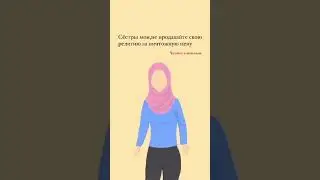Напоминание: стопы аурат, шея аурат, подбородок аурат, Сестры одевайтесь достойно🤲☝️#islam#аурат
