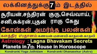 லக்கினத்துக்கு 7ம் இடத்தில் கோள்கள் அமர்ந்த பலன்கள் | Planets in 7th house Effects| Kalathra Sthanam