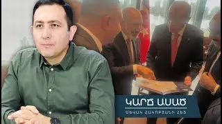 Մերժել Նիկոլին․ ինչո՞վ, ե՞րբ, որտե՞ղ․ «Կարճ ասած»