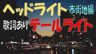 【名曲と風景シリーズ】ヘッドライト・テールライト～中島みゆき～《女性cover／市街地編》歌詞あり
