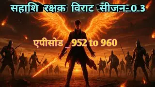 Sahashi Rakshak Virat || session 3 new episode 952 to 960 || Novel by SP