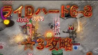 【狭い】ライD HARD6-8 ⭐︎3 クリア 【多い】ハード 6-8 #ライd #仮面ライダーdefensewarriors