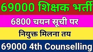 4th counselling district allotment l 6800 पर नियुक्ति तय ?