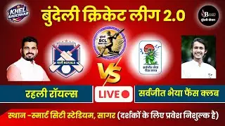 बुंदेली क्रिकेट लीग सागर LIVE - रहली रॉयल्स V/S सर्वजीत भैया फैंस क्लब