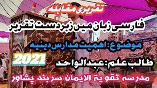farsi zuban ma taqreeri//فارسی زبان میں تقریر//اہمیت مدارس دینیہ//طالب علم عبدالواحد//khubaib numan