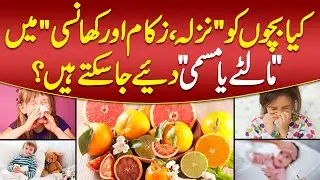 Natural Remedies For Cough Cold & Flu - Citrus Fruits Benefits - Bachon Mein Nazla Zukam Ka ilaj