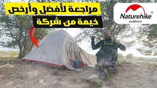 مراجعة لأفضل وأرخص خيمة من شركة | naturehike Cloud Up 1 Person Camping Tent