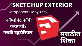 SketchUp Exterior Component Copy Trick | कॉम्पोनंट कॉपी कशी करायची? मराठी ट्युटोरियल  #tricks #tips