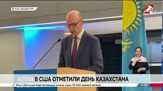 Kazakhstan Day was celebrated at the IMF headquarters.