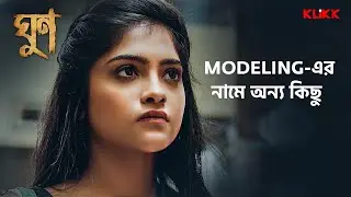 Modeling এর নামে অন্য কিছু | Ghoon | Bengali Movie Scene | KLiKK
