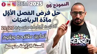 حل فرض الفصل الأول في مادة الرياضيات السنة الرابعة متوسط 👈النموذج 06 ✅