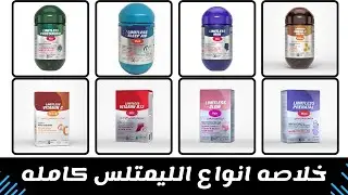 خلاصه ادويه الليمتلس كامله بجرعاتها | limitless medications