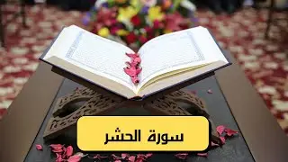 سورة الحشر كاملة ( مكتوبة و بصوت جميل )