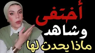 علم النفس الأسود | ماذا يحدث للمرأة عندما تختفي فجأة؟ (Dark Female Psychology)