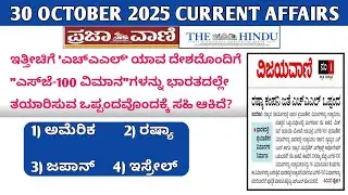 30 October 2025 Current Affairs Kannada/ Oct 30 2025 Current Affairs Kanada
