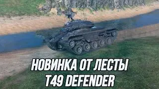 Посмотрим, что тут у нас... | T49 Defender + ???