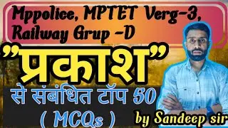 BIOLOGY Lacture 7 प्रकाशिकी (Optics) से सम्बंधित 50 MCQs