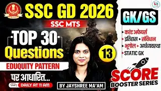 SSC GD GK GS 2026 | SSC MTS 2026 GK GS | SSC MTS GK GS 2026 | SSC GD 2026 GK GS | GS BY JAYSHREE MAM