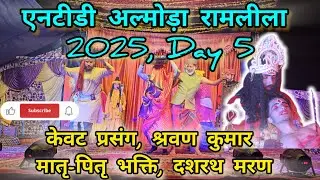 एनटीडी(NTD) अल्मोड़ा Day 5 रामलीला- केवट प्रसंग, श्रवण कुमार भक्ति, दशरथ मरण....🕉️🕉️