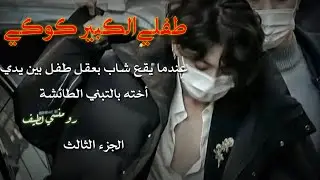 ون شوت جيون جونغكوك عندما يقع شاب بعقل طفل بين يدي أخته بالتبني الطائشة...الجزء الثالث