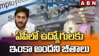 ఏపీలో ఉద్యోగులకు ఇంకా అందని జీతాలు | Salaries not yet received by employees in AP | ABN Telugu