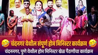 चंदनगर येथील संपूर्ण होम मिनिस्टर कार्यक्रम |  Kranti Malegaokar | Chandangar Full Program