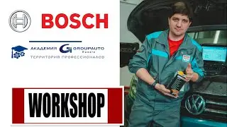 10-00 Воркшоп BOSCH + GROUPAUTO RUSSIA
