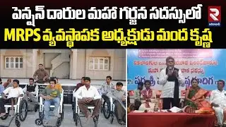 పెన్షన్ దారుల సదస్సులో MRPS అధ్యక్షుడు మందకృష్ణ | MRPS President Mandakrishna at the pension Meeting