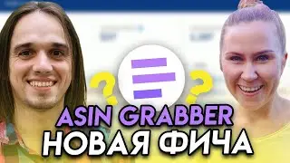 Seller Assistant App Новая функция ASIN Grabber Онлайн Арбитраж на Амазон ФБА Калькулятор Софт