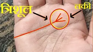 भाग्यशाली त्रिशूल जो बना दे आपको असली राजा #hastrekha #palmist #realastrology #jyotish #हस्तरेखा